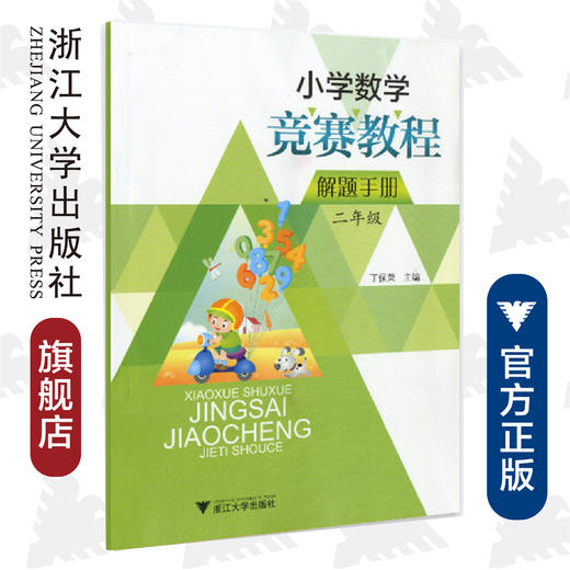 小学数学竞赛教程解题手册（二年级）/丁保荣/浙江大学出版社 商品图0