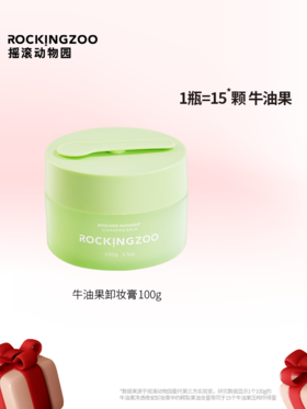 牛油果脸部卸妆膏   摇滚动物园温和净卸  养护肌肤  敏感肌最爱