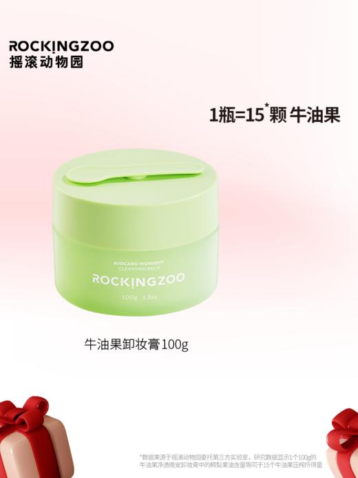 牛油果脸部卸妆膏   摇滚动物园温和净卸  养护肌肤  敏感肌最爱 商品图0