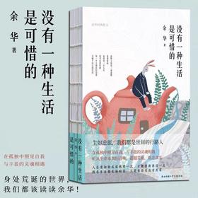 《没有一种生活是可惜的》余华精装四色裸书脊散文集