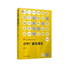 中外广播电视史(第三版)
