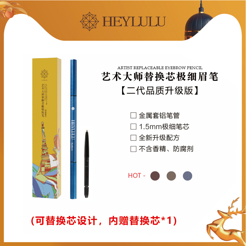 【下单再送3包化妆棉】HEYLULU艺术大师极细替换芯眉笔丨1支正装眉笔+2个替换芯仅需39.9、不添加防腐剂及抗氧化剂，不致敏不致痘，使用安心