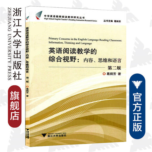 英语阅读教学的综合视野--内容思维和语言(第2版)/中学英语教师阅读教学研究丛书/葛炳芳/主编:葛炳芳/浙江大学出版社 商品图0