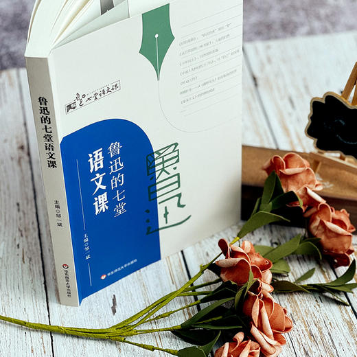 鲁迅的七堂语文课 中学语文课教学研究 统编初高中语文教材 商品图2
