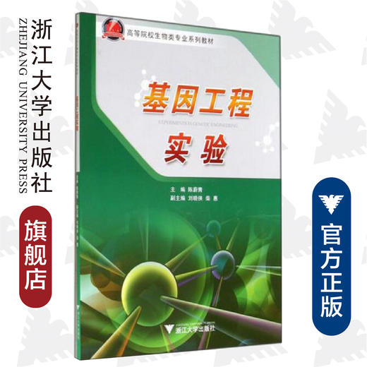 基因工程实验/高等院校生物类专业系列教材/陈蔚青/浙江大学出版社 商品图0