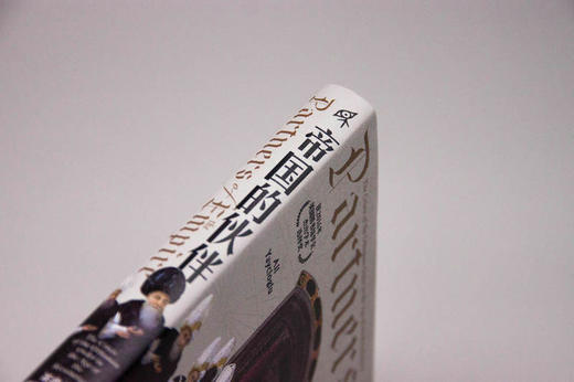 新民说·帝国的伙伴：革命年代奥斯曼帝国的秩序危机（土耳其）阿里·亚伊哲奥卢/著 宋宁刚/译 商品图2