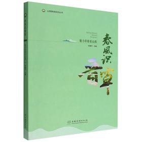 春风识晋草(魅力草原看山西)/山西草原系列丛书 1494 毕建平 中国林业出版社