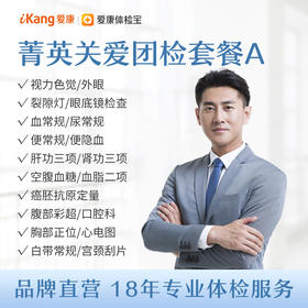 【团检】菁英关爱团检套餐A