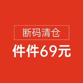 【断码清仓/件件69】（不与其他优惠叠加）
