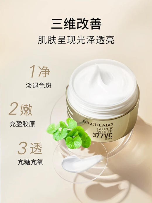 【海关保税直发】日本城野医生VC377美白淡斑面霜-积雪草修护补水保湿滋润-会员5折 商品图0