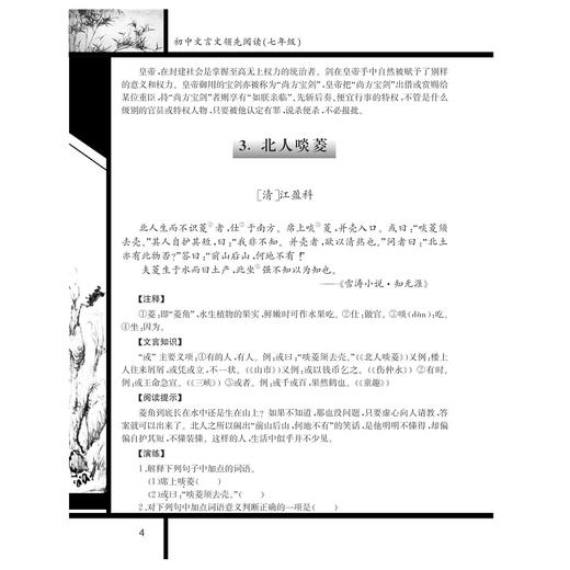 初中文言文领先阅读（七年级第2版）/杨吉元/浙江大学出版社 商品图4
