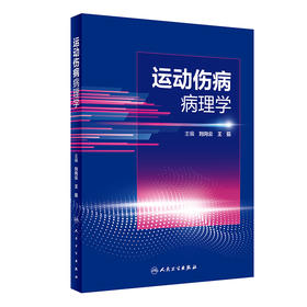 运动伤病病理学 2022年9月参考书 9787117334310