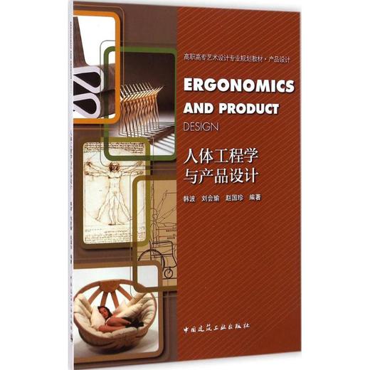 人体工程学与产品设计 商品图0