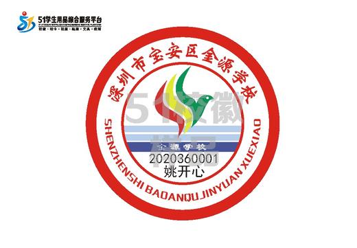 定制深圳市宝安区金源学校包边校徽定做礼服布标姓名贴缝制包邮51 商品图1