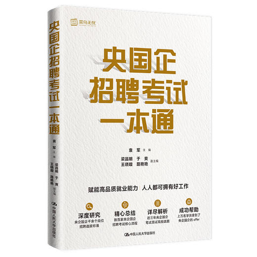 央国企招聘考试一本通  / 袁军 商品图0
