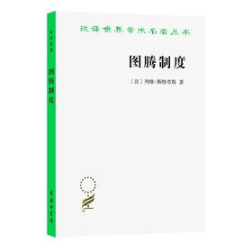 图腾制度（汉译世界学术名著丛书）
