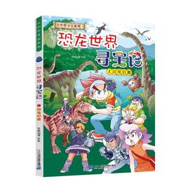 恐龙世界寻宝记.1:闪电幻兽
