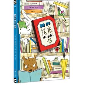 【奇想国】翻开这本小小的书