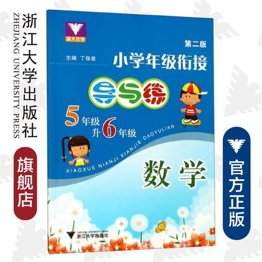 小学年级衔接  导与练（数学五年级升六年级第2版）/丁保荣/浙江大学出版社 商品图0