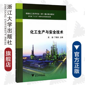 化工生产与安全技术(精细化工技术专业群重点建设教材)/吴健/丁晓民/浙江大学出版社