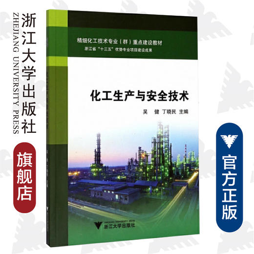 化工生产与安全技术(精细化工技术专业群重点建设教材)/吴健/丁晓民/浙江大学出版社 商品图0