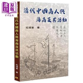 【中商原版】清代中国商人与海商及其活动 港台原版 松浦章 博扬