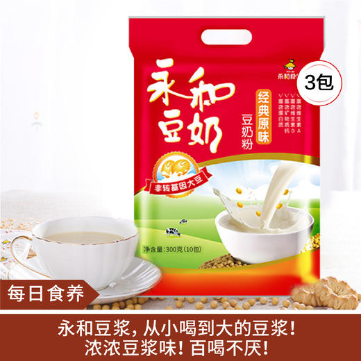 【每日食养】经典原味豆奶粉300G（10杯）*3包 商品图0