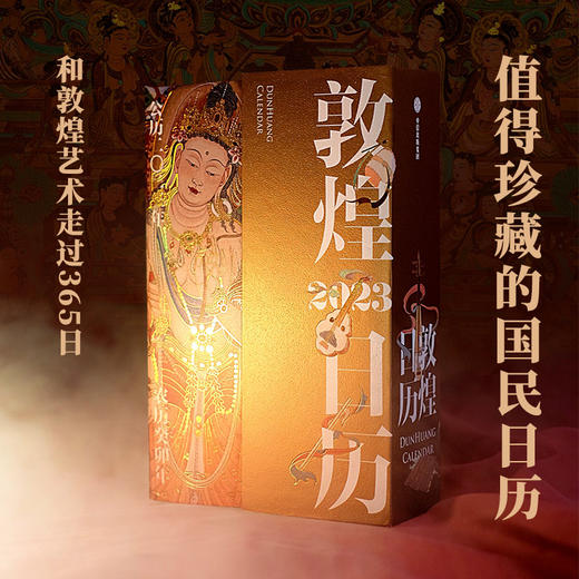 敦煌日历2023 赠天王如意卡  敦煌艺术美得惊心动魄 365日触摸文明瑰宝 值得珍藏的国民日历 商品图0