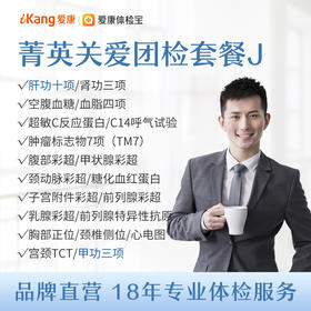 【团检】菁英关爱团检套餐J