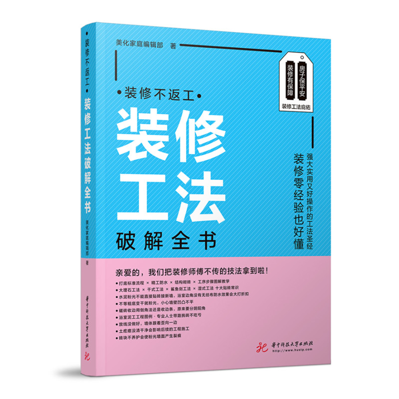 装修不返工：装修工法破解全书  9787568083263  华中科技大学出版社