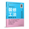 装修不返工：装修工法破解全书  9787568083263  华中科技大学出版社 商品缩略图0