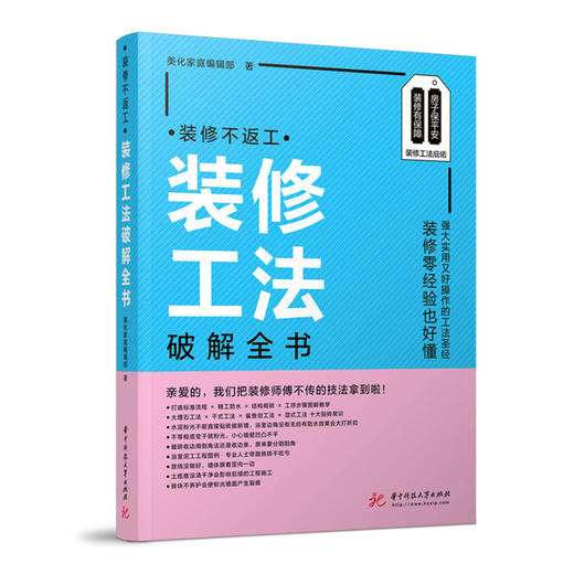 装修不返工：装修工法破解全书  9787568083263  华中科技大学出版社 商品图0