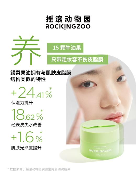 牛油果脸部卸妆膏   摇滚动物园温和净卸  养护肌肤  敏感肌最爱 商品图1