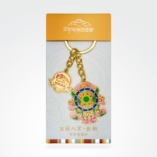 布达拉宫吉祥八宝钥匙扣 商品图0