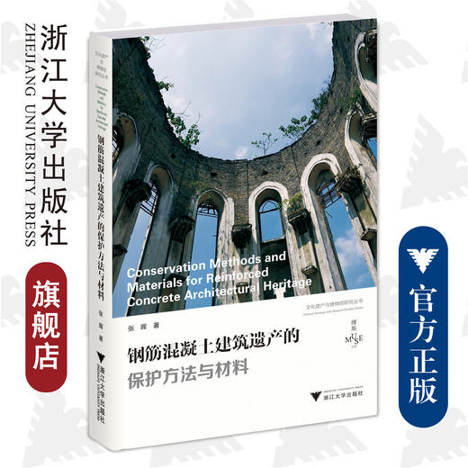 钢筋混凝土建筑遗产的保护方法与材料/文化遗产与博物馆研究丛书/缪斯文库/张晖/浙江大学出版社 商品图0