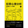 犯罪心理分析 邪恶的二十个模样 2版 张蔚 著 心理学 商品缩略图1