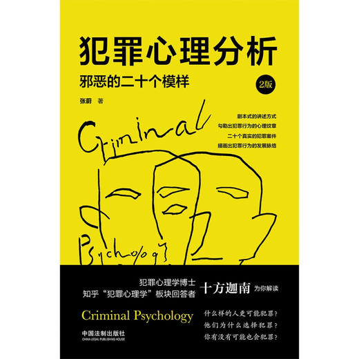 犯罪心理分析 邪恶的二十个模样 2版 张蔚 著 心理学 商品图1