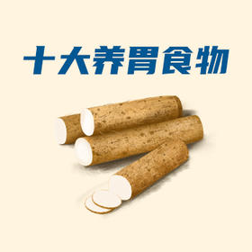 十大养胃食物，推荐~