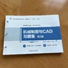 机械制图与CAD习题集 第2版 商品缩略图1