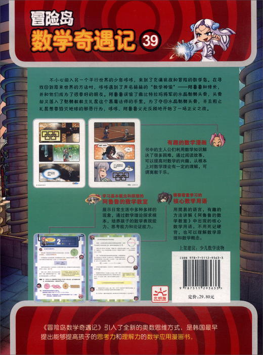 (仓发) 冒险岛数学奇遇记39：奇妙的几何图形 7-14岁小学生数学启蒙书 一二三四五六年级数学阅读 涵盖人教版小学数学知识点漫画故事书/光明日报出版社/[韩]宋道树/9787511293633 商品图3