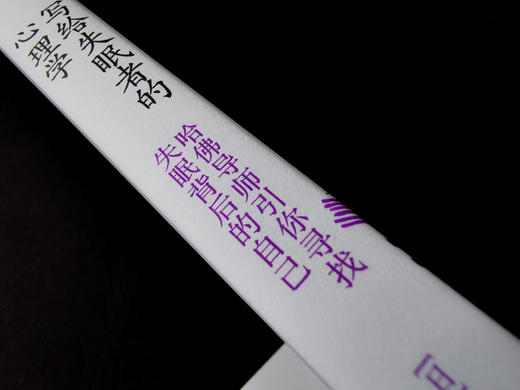 (仓发) 写给失眠者的心理学 哈佛导师引你寻找失眠背后的自己/广西科学技术出版社/[日]加藤谛三（かとう，たいぞう）/9787555113560 商品图7