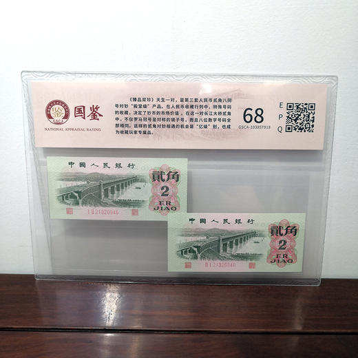 【天生一对】 第三套人民币 贰角封装评级版 商品图1