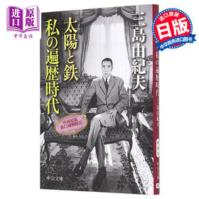 预售 【中商原版】我的遍历时代 三岛由纪夫 日文原版 太陽と鉄 私の遍歴時代 中公文庫