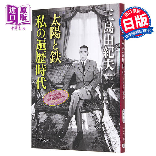 预售 【中商原版】我的遍历时代 三岛由纪夫 日文原版 太陽と鉄 私の遍歴時代 中公文庫 商品图0