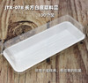 JTX078 长方白底塑料盒 100入 蛋糕卷寿司班戟三明治包装盒 西点盒 商品缩略图0