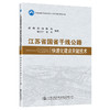 江苏省国省干线公路快速化建设关键技术 商品缩略图0