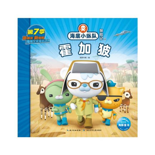 海底小纵队探险记 64 霍加狓 商品图0