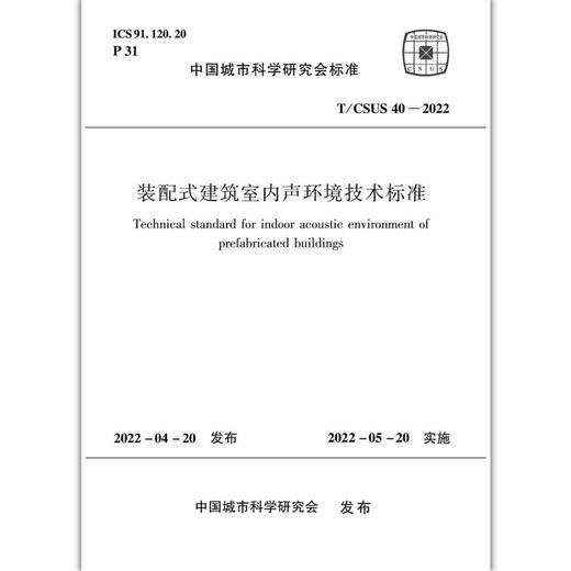 装配式建筑室内声环境技术标准T/CSUS40-2022 商品图1