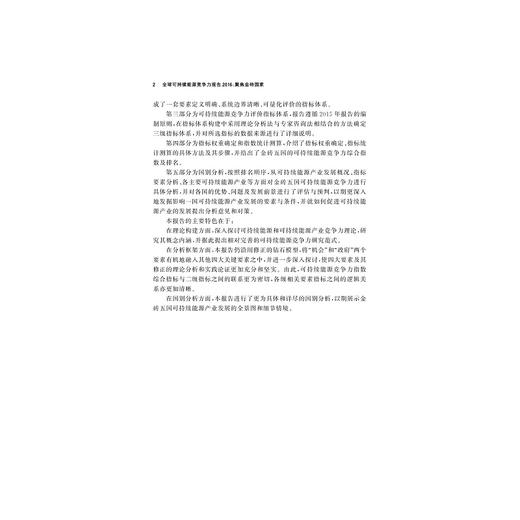 全球可持续能源竞争力报告2016：聚焦金砖国家/浙江大学公共管理蓝皮书系列/郭苏建/方恺/王双/叶瑞克/周云亨/浙江大学出版社 商品图3