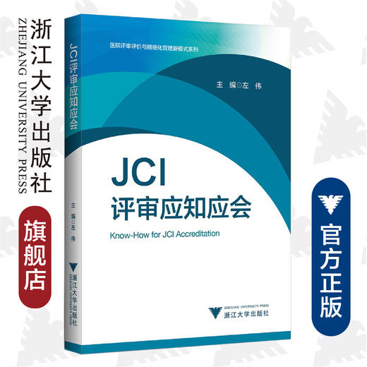 JCI评审应知应会/医院评审评价与精细化管理新模式系列/左伟/浙江大学出版社 商品图0